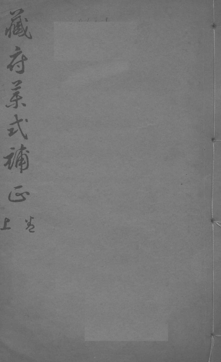 藏府药式补正  卷上